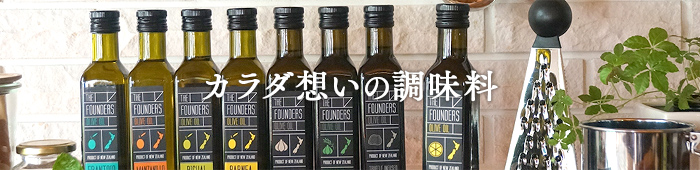 カラダ想いの調味料