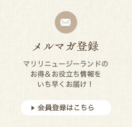 メルマガ登録
