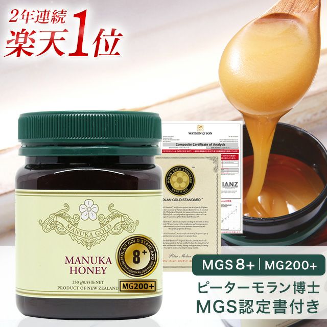 マヌカハニー 8+ 250g 1本 認定書/分析書付き MGS認証 マヌカゴールド