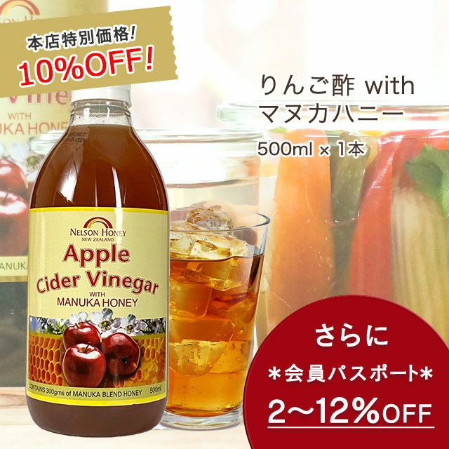 今なら10%OFF！ りんご酢 無添加 マヌカハニー 入り 500ml 1本 ニュージーランド産 リンゴ酢 オーガニックアップルサイダービネガー はちみつ 【本店限定！会員パスポートでさらに最大12％OFF】