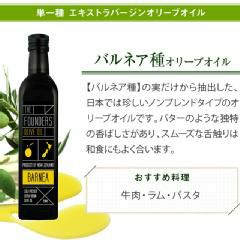 オリーブオイル バルネア EXオイル エキストラバージン 250ml オーガニック 無添加 無農薬 マールボロ 【THE FOUNDERS】 マリリ ニュージーランド エクストラバージン オメガ9 オレイン酸 【シングルオリジン】