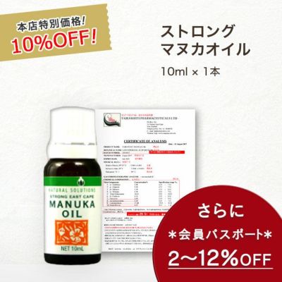 ストロングマヌカオイル
