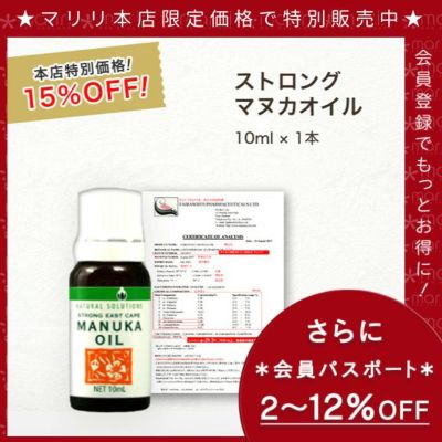 今なら10%OFF！ マヌカ オイル ストロング 10ml 1本 濃度22% ニュージーランド イーストケープ産 虫避けやアロマに マリリ 精油 【本店限定！会員パスポートでさらに最大12％OFF】