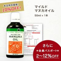 今なら10%OFF！ マヌカ オイル マイルド 50ml 1本 濃度3.25% ニュージーランド イーストケープ産 虫避けやアロマに マリリ 精油 【本店限定！会員パスポートでさらに最大12％OFF】