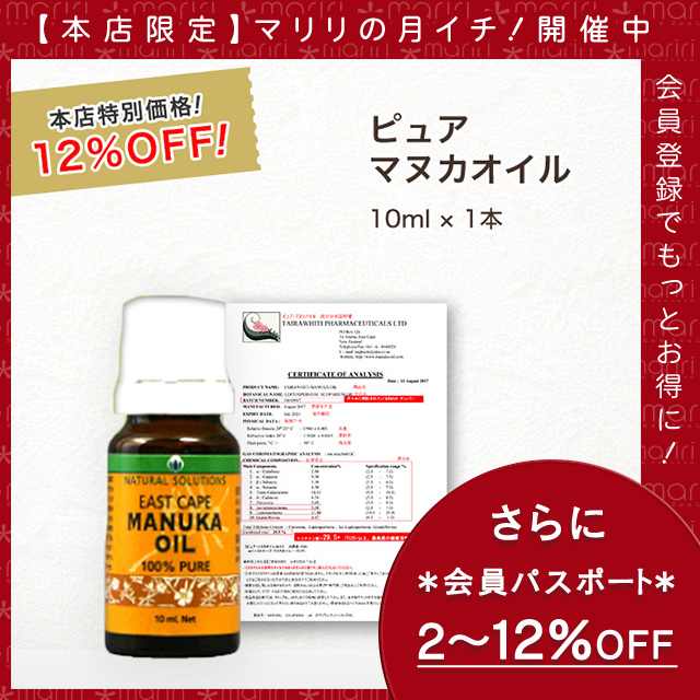今なら10%OFF！ マヌカ オイル ピュア 10ml 1本 濃度100% ニュージーランド イーストケープ産 虫避けやアロマに マリリ 精油 【本店限定！会員パスポートでさらに最大12％OFF】