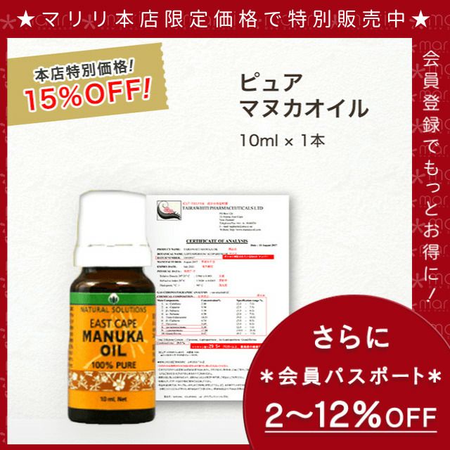 今なら10%OFF！ マヌカ オイル ピュア 10ml 1本 濃度100% ニュージーランド イーストケープ産 虫避けやアロマに マリリ 精油 【本店限定！会員パスポートでさらに最大12％OFF】