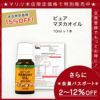 今なら10%OFF！ マヌカ オイル ピュア 10ml 1本 濃度100% ニュージーランド イーストケープ産 虫避けやアロマに マリリ 精油 【本店限定！会員パスポートでさらに最大12％OFF】