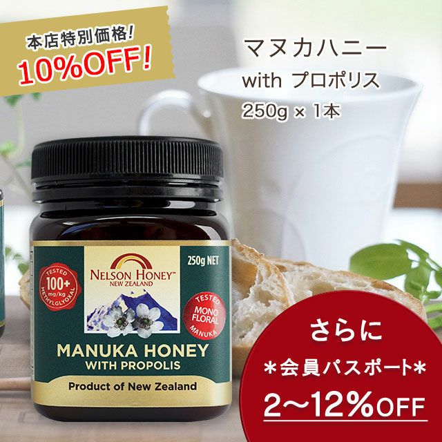 今なら10%OFF！ マヌカハニー with プロポリス 250g 1本 MG100+ はちみつ 非加熱 無添加 ニュージーランド産 マリリニュージーランド 【本店限定！会員パスポートでさらに最大12％OFF】