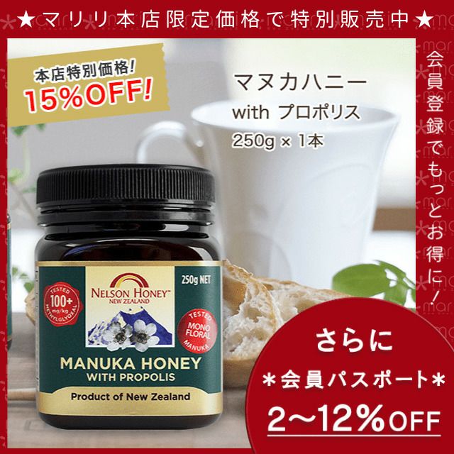 今なら10%OFF！ マヌカハニー with プロポリス 250g 1本 MG100+ はちみつ 非加熱 無添加 ニュージーランド産 マリリニュージーランド 【本店限定！会員パスポートでさらに最大12％OFF】