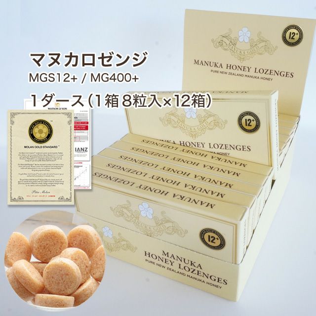 マヌカハニー キャンディー ロゼンジ 1ダース(12箱) 認定書/分析書付き MGS認証 マヌカゴールド MGS12+/MG400以上 はちみつ 非加熱 【本店限定！会員パスポートでさらに最大12％OFF】