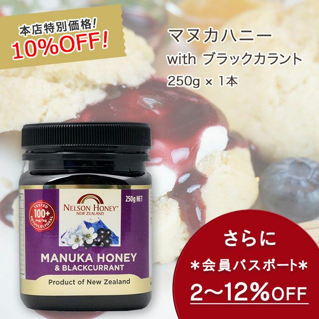 今なら10%OFF！ マヌカハニー with ブラックカラント 250g 1本 MG100+ カシス はちみつ 非加熱 無添加 ニュージーランド産 マリリニュージーランド 【本店限定！会員パスポートでさらに最大12％OFF】