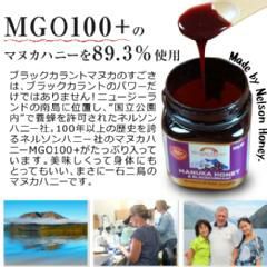 ブラックカラントマヌカ 250g [MGO100（MGS5+相当）/マヌカハニーとブラックカラント（カシス）の健康コラボレーション]