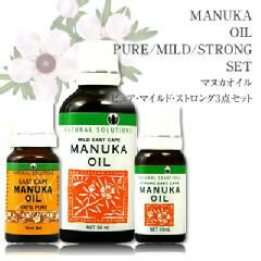 【お試し】【送料無料】マヌカオイル3種セット ピュア＆ストロング＆マイルド [ニュージーランド・イーストケープ産/アロマオイル/精油/成分分析証明書付き]