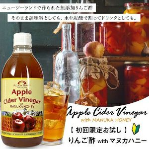 りんご酢 with マヌカハニー お試し 【初回限定】【送料無料】 アップルサイダービネガー 500ml ニュージーランド産 無添加 マリリニュージーランド マヌカハニー りんご酢 はちみつ ダイエット 健康 飲む酢 希釈OK