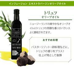 トリュフ オリーブオイル EXオイル エキストラバージン 250ml オーガニック 無添加 無農薬 マールボロ 【THE FOUNDERS】 マリリ ニュージーランド エクストラバージン オメガ9 オレイン酸 【シングルオリジン】