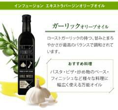 ガーリック オリーブオイル EXオイル エキストラバージン 250ml オーガニック 無添加 無農薬 マールボロ 【THE FOUNDERS】 マリリ ニュージーランド エクストラバージン オメガ9 オレイン酸 【シングルオリジン】