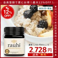 今なら10%OFF！ マヌカハニー MG200以上 (MGS8+相当) 250g 1本 Rauhi(ラウヒ) マリリ モノフローラル 安心安全のNZ産 生 はちみつ 非加熱 無添加 【本店限定！会員パスポートでさらに最大12％OFF】