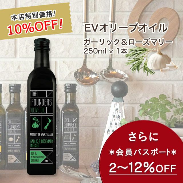 ガーリック＆ローズマリーオイル