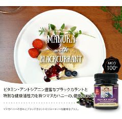 【初回限定お試し】 マリリニュージーランド マヌカハニー with ブラックカラント 250g [MG 100（MGS5+相当）/マヌカハニーとブラックカラント（カシス）の健康コラボレーション]
