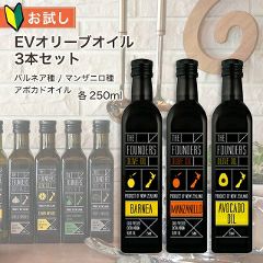 オリーブオイル アボカドオイル 【初回限定価格】 【お試し3本セット】 EXオイル エキストラバージン バルネア種 マンザニロ種 アボカド 各250ml 【メンバーシップ特典付き】 【送料無料】マールボロ NZ オーガニック 【お一人様1回限り】【10:00までのご注文で最短当日発送！】