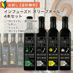 【今ならポイント5倍】 インフューズド オリーブオイル  【初回限定】【お試し4本セット】 エキストラバージン ガーリック レモン トリュフ ガーリック＆ローズマリー 各250ml 【送料無料】 マールボロ ニュージーランド産 【10:00までのご注文で最短当日発送】