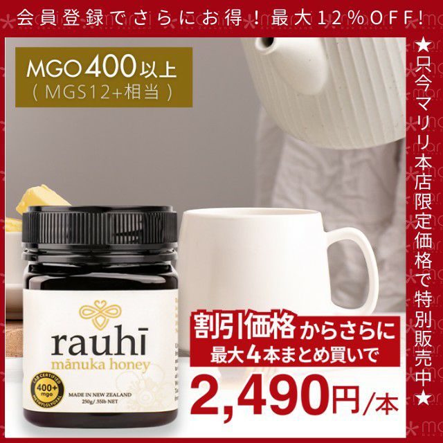 マヌカハニー MG400以上 (MGS12+相当) が2700円 2本以上で送料無料 250g 1本 Rauhi(ラウヒ) モノフローラル 生 はちみつ 非加熱 無添加 【本店限定！会員パスポートでさらに最大12％OFF】