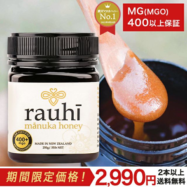 マヌカハニー MG400以上 (MGS12+相当) が2700円 2本以上で送料無料 250g 1本 Rauhi(ラウヒ) モノフローラル 生 はちみつ 非加熱 無添加 【本店限定！会員パスポートでさらに最大12％OFF】