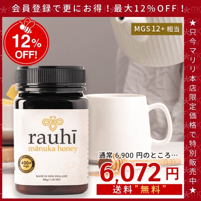 今なら10%OFF！ マヌカハニー MG400以上 (MGS12+相当) 500g 1本 Rauhi(ラウヒ) マリリ モノフローラル 安心安全のNZ産 生 はちみつ 非加熱 無添加 【本店限定！会員パスポートでさらに最大12％OFF】