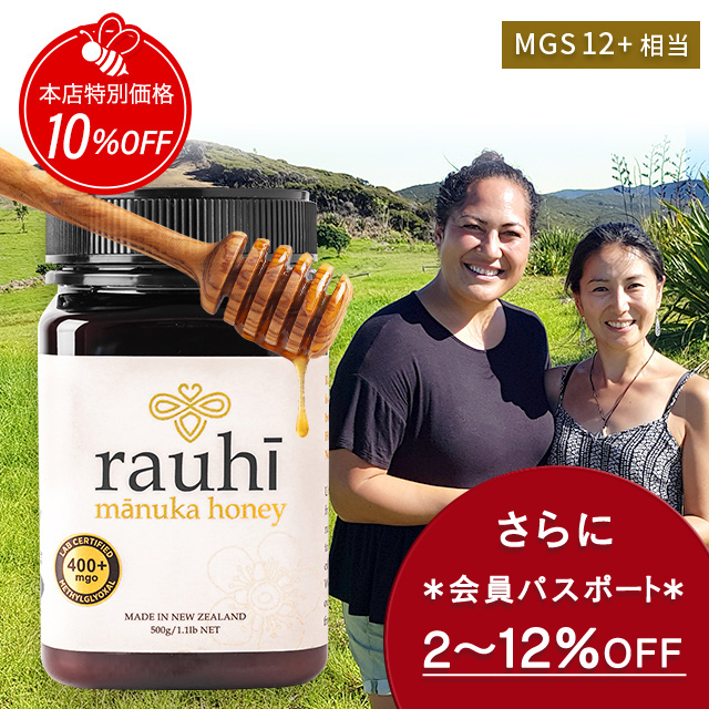 今なら10%OFF！ マヌカハニー MG400以上 (MGS12+相当) 500g 1本 Rauhi(ラウヒ) マリリ モノフローラル 安心安全のNZ産 生 はちみつ 非加熱 無添加 【本店限定！会員パスポートでさらに最大12％OFF】
