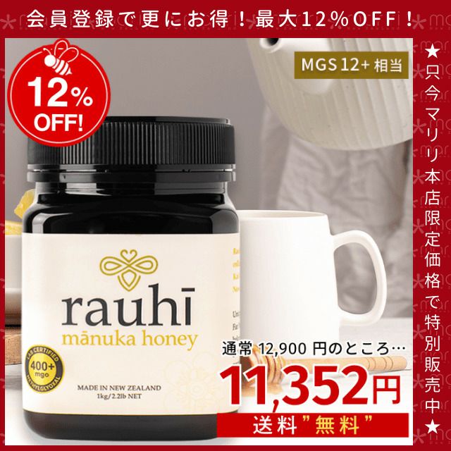 今なら10%OFF！ マヌカハニー MG400以上 (MGS12+相当) 1kg 1本 Rauhi(ラウヒ) マリリ モノフローラル 安心安全のNZ産 生 はちみつ 非加熱 無添加 【本店限定！会員パスポートでさらに最大12％OFF】