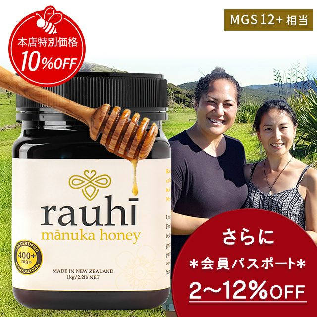 今なら10%OFF！ マヌカハニー MG400以上 (MGS12+相当) 1kg 1本 Rauhi(ラウヒ) マリリ モノフローラル 安心安全のNZ産 生 はちみつ 非加熱 無添加 【本店限定！会員パスポートでさらに最大12％OFF】