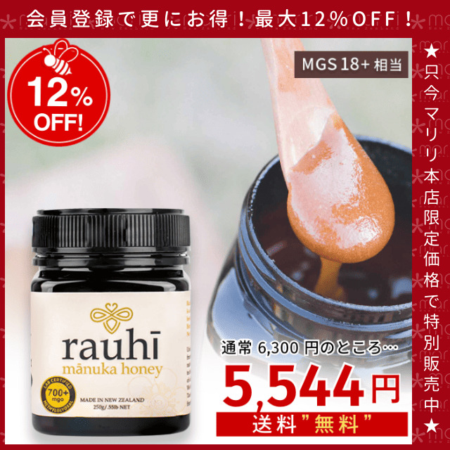 今なら10%OFF！ マヌカハニー MG700以上 (MGS18+相当) 250g 1本 Rauhi(ラウヒ) マリリ モノフローラル 安心安全のNZ産 生 はちみつ 非加熱 無添加 【本店限定！会員パスポートでさらに最大12％OFF】