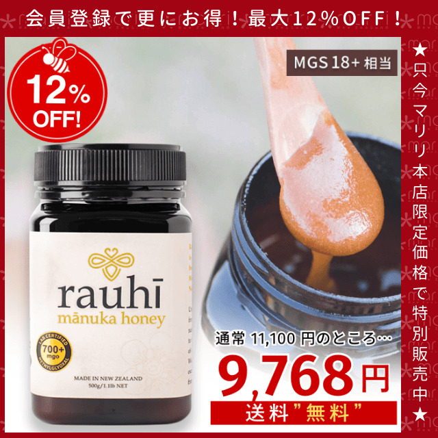 今なら10%OFF！ マヌカハニー MG700以上 (MGS18+相当) 500g 1本 Rauhi(ラウヒ) マリリ モノフローラル 安心安全のNZ産 生 はちみつ 非加熱 無添加 【本店限定！会員パスポートでさらに最大12％OFF】