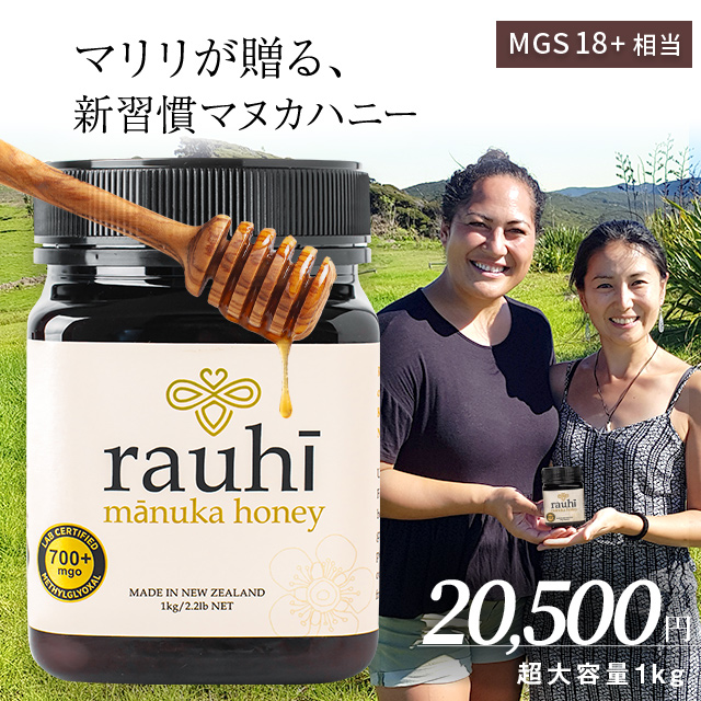 今なら10%OFF！ マヌカハニー MG700以上 (MGS18+相当) 1kg 1本 Rauhi(ラウヒ) マリリ モノフローラル 安心安全のNZ産 生 はちみつ 非加熱 無添加 【本店限定！会員パスポートでさらに最大12％OFF】