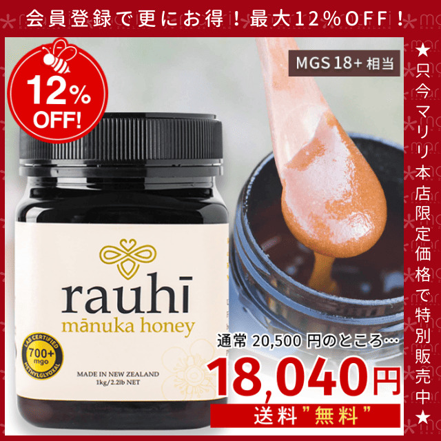 今なら10%OFF！ マヌカハニー MG700以上 (MGS18+相当) 1kg 1本 Rauhi(ラウヒ) マリリ モノフローラル 安心安全のNZ産 生 はちみつ 非加熱 無添加 【本店限定！会員パスポートでさらに最大12％OFF】