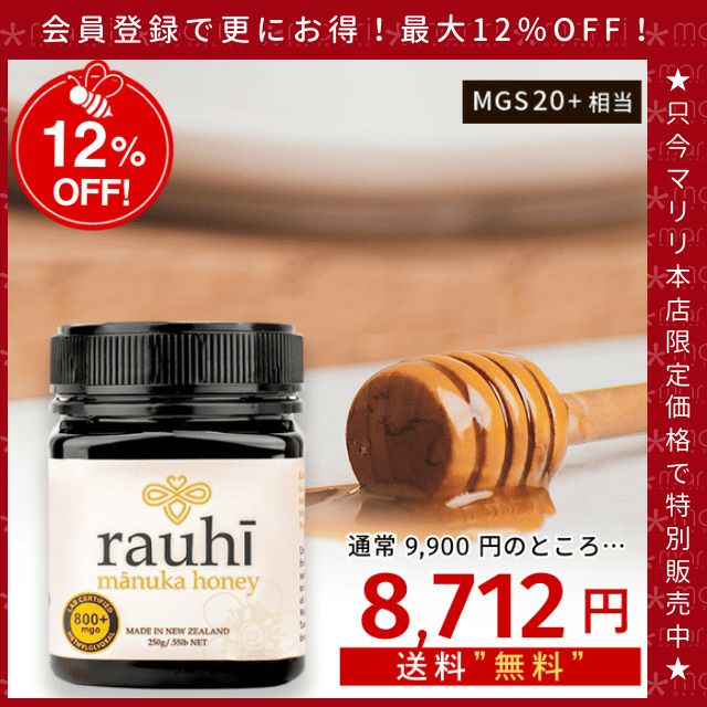 今なら10%OFF！ マヌカハニー MG800以上 (MGS20+相当) 250g 1本 Rauhi(ラウヒ) マリリ モノフローラル 安心安全のNZ産 生 はちみつ 非加熱 無添加 【本店限定！会員パスポートでさらに最大12％OFF】