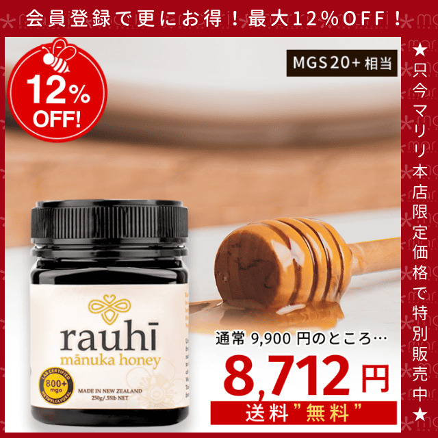 今なら10%OFF！ マヌカハニー MG800以上 (MGS20+相当) 250g 1本 Rauhi(ラウヒ) マリリ モノフローラル 安心安全のNZ産 生 はちみつ 非加熱 無添加 【本店限定！会員パスポートでさらに最大12％OFF】