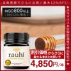 今なら10%OFF！ マヌカハニー MG800以上 (MGS20+相当) 250g 1本 Rauhi(ラウヒ) マリリ モノフローラル 安心安全のNZ産 生 はちみつ 非加熱 無添加 【本店限定！会員パスポートでさらに最大12％OFF】