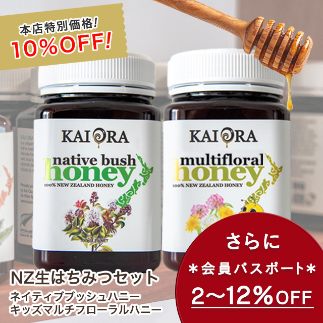 今なら10%OFF！ 生 はちみつ 蜂蜜 ハチミツ 非加熱 大容量セット NZ産 ネイティブブッシュハニー ＆ キッズマルチフローラルハニー 各500g 安心のNZ産 無添加 【本店限定！会員パスポートでさらに最大12％OFF】