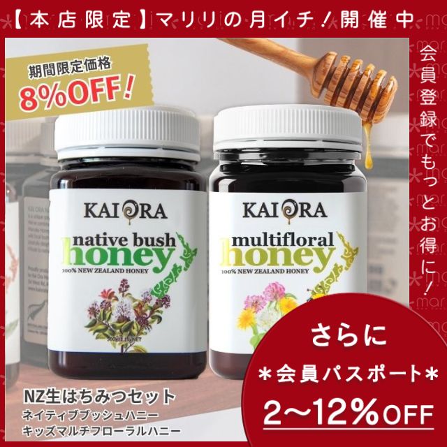 今なら10%OFF！ 生 はちみつ 蜂蜜 ハチミツ 非加熱 大容量セット NZ産 ネイティブブッシュハニー ＆ キッズマルチフローラルハニー 各500g 安心のNZ産 無添加 【本店限定！会員パスポートでさらに最大12％OFF】
