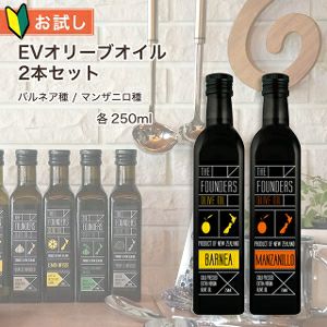 オリーブオイル お試し エキストラバージンオイル 【初回限定】【お試し2本セット】 EXオイル バルネア種 マンザニロ種  各250ml マールボロ NZ オーガニック シングルオリジン 珍しい単一種 【送料無料】【会員パスポートでさらに最大12％OFF】