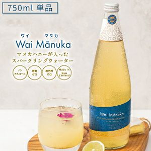 【同梱限定】【単品】 マヌカハニー が入った スパークリングウォーター 「 Wai Manuka(ワイマヌカ) 」750ml 【マヌカハニーMG70+を7％配合】 ノンアルコール 砂糖不使用 マリリニュージーランド 炭酸水 【※必ずワイマヌカ以外の商品と一緒にご注文ください】
