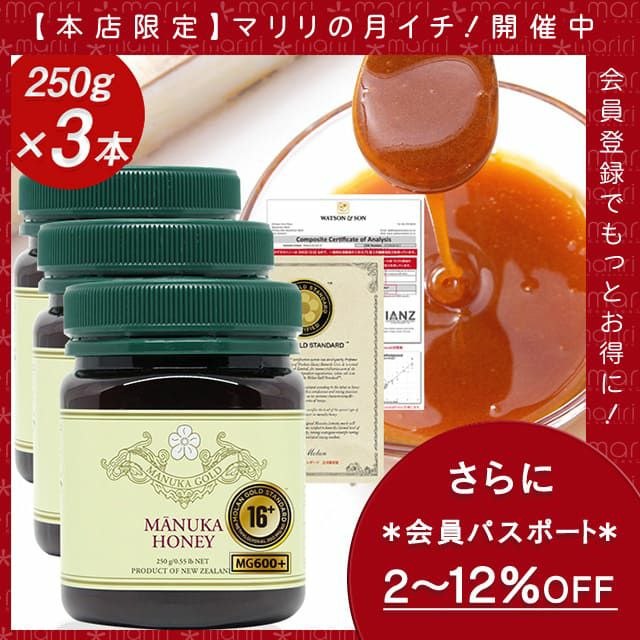 月イチ今回の超リミテッド！マヌカハニー 16+ 3本セット 【さらに会員パスポートで最大12％OFF】 MGS認証 MG600以上 250g×3本 【分析書/認定書付き】 マリリニュージーランド マヌカハニー モノフローラル マヌカゴールド 生 はちみつ 非加熱 無添加 蜂蜜 【送料無料