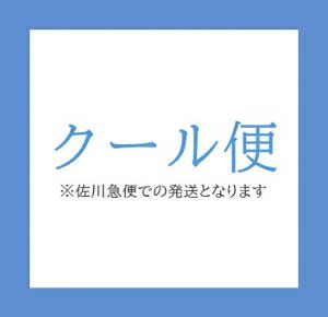 【配送方法】クール便発送（+220円）