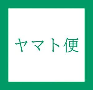 【配送方法】ヤマト便発送（+220円）