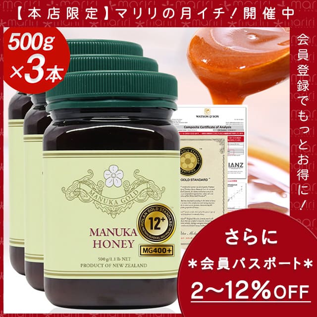 マリリの月イチ！ マヌカハニー 12+ 大容量500gの3本セット 【会員パスポートでさらに最大12％OFF】 MGS認証 MG400以上 500g×3本 【分析書/認定書付き】 マリリニュージーランド マヌカハニー モノフローラル マヌカゴールド 生 はちみつ 非加熱 無添加 蜂蜜 【送料無料】
