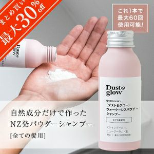 【D＆G全種類対象！2本で20％OFF／3本以上で30％OFF！】ダスト＆グロー ウォーターレスパウダー シャンプー 全ての髪質用 45g（最大60回使用可能）自然成分のみ マリリニュージーランド NZ産 無添加 無着色 無香料 ナチュラル 持ち運びにも【さらに本店限定 会員パスポートで最大12％OFF！】