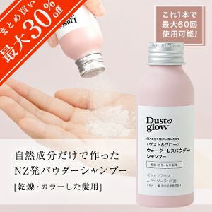 【D＆G全種類対象！2本で20％OFF／3本以上で30％OFF！】ダスト＆グロー ウォーターレスパウダー シャンプー 乾燥・カラーした髪用 45g（最大60回使用可能）自然成分のみ マリリニュージーランド NZ産 無添加 無着色 無香料 ナチュラル 持ち運びにも【さらに本店限定 会員パスポートで最大12％OFF！】