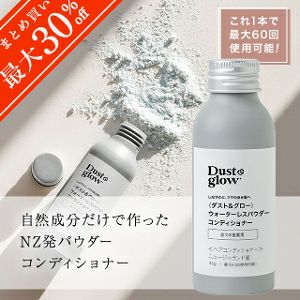 【D＆G全種類対象！2本で20％OFF／3本以上で30％OFF！】ダスト＆グロー ウォーターレスパウダー コンディショナー 全ての髪質用 45g（最大60回使用可能）自然成分のみ マリリニュージーランド NZ産 無添加 無着色 無香料 ナチュラル 持ち運びにも【さらに本店限定 会員パスポートで最大12％OFF！】