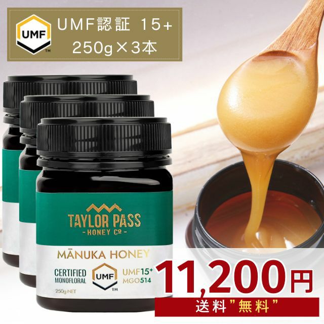 セットでどこよりもお得に！】マヌカハニー UMF15+ 250g 3本 UMF
